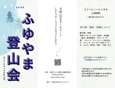 【波賀】 宍粟50名⼭ ふゆやま登⼭会 スノーシューハイキング