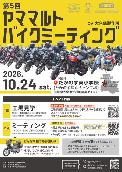 202610_宍粟_ヤママルトバイクミーティング02.jpeg