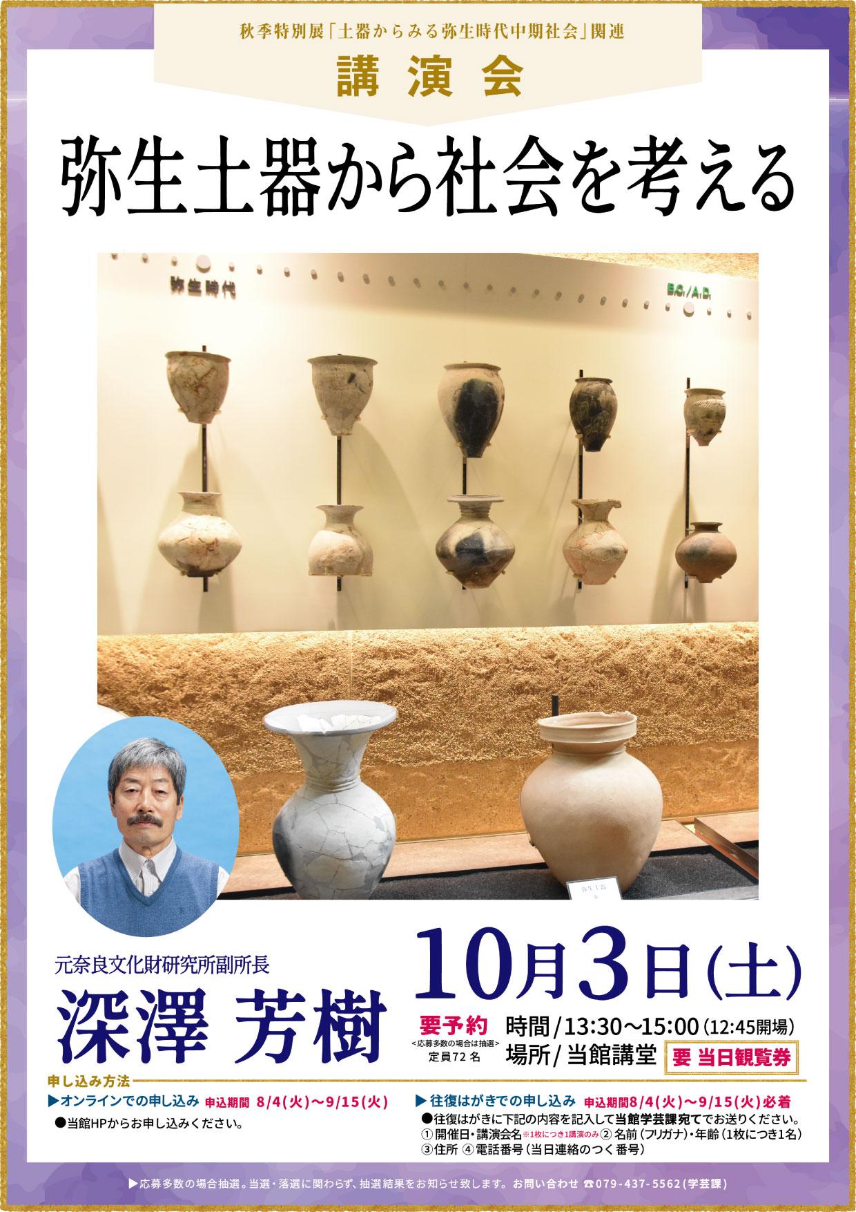 （参加申込：8/4～9/15）【講演会】弥生土器から社会を考える