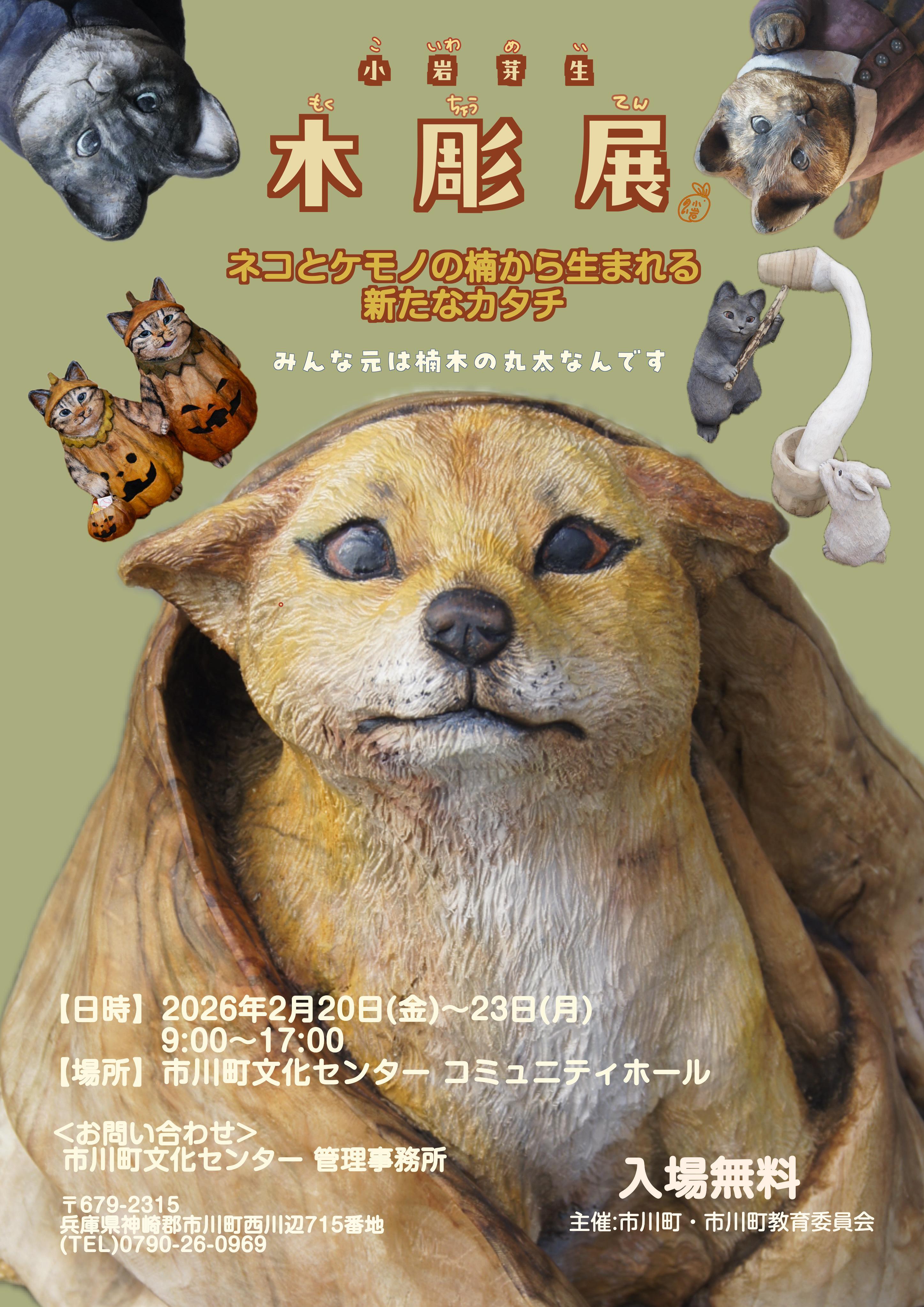 小岩芽生　木彫展