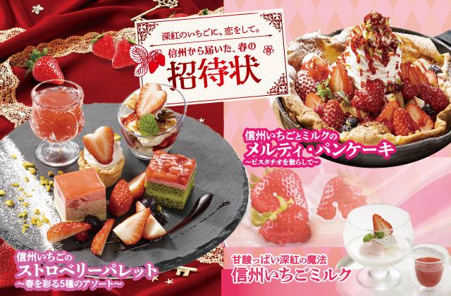 待望の信州産いちごを使用したいちごフェアに皆様をご招待「上高地あずさ珈琲」