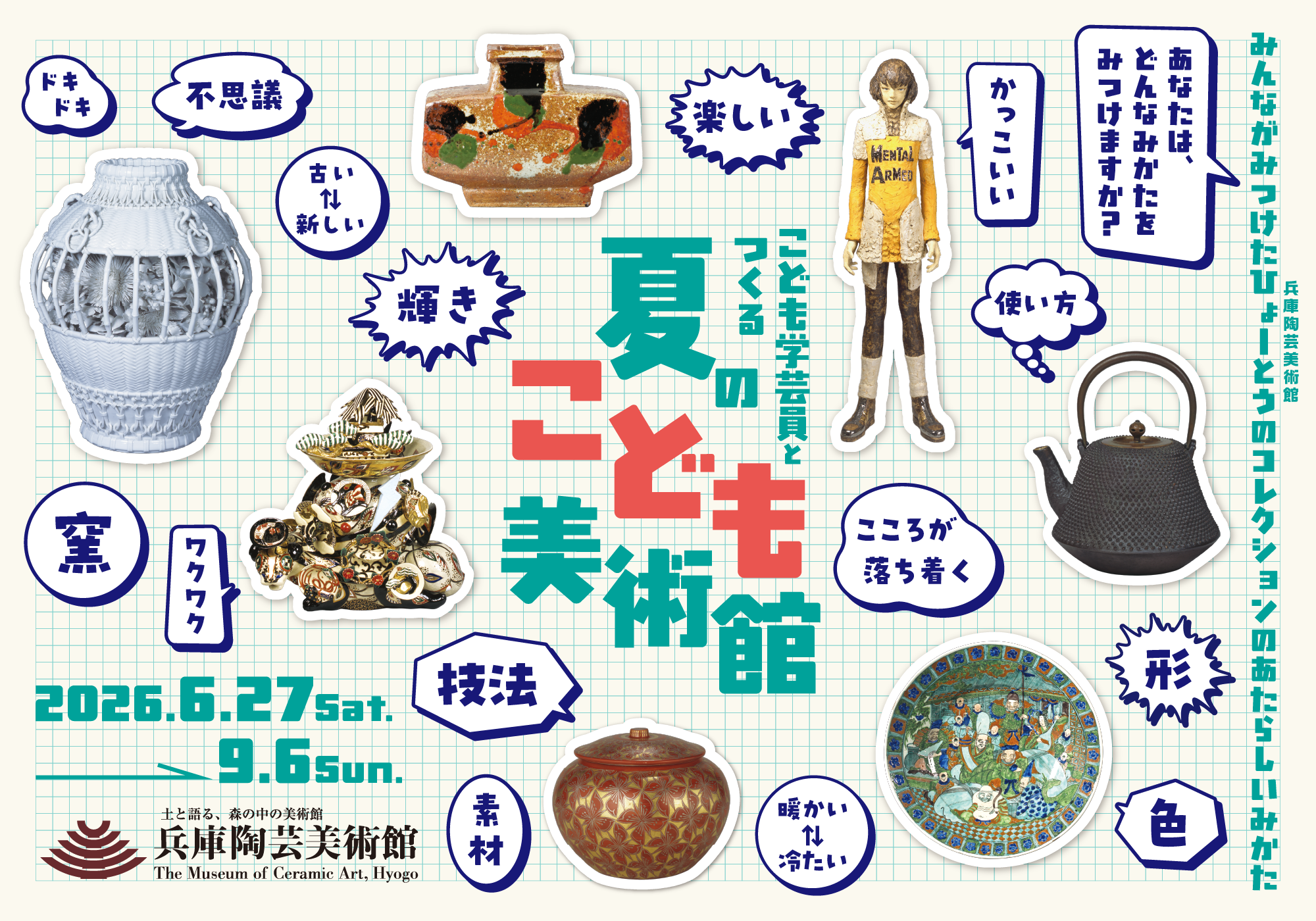 兵庫陶芸美術館 特別展「こども学芸員とつくる『夏のこども美術館』」