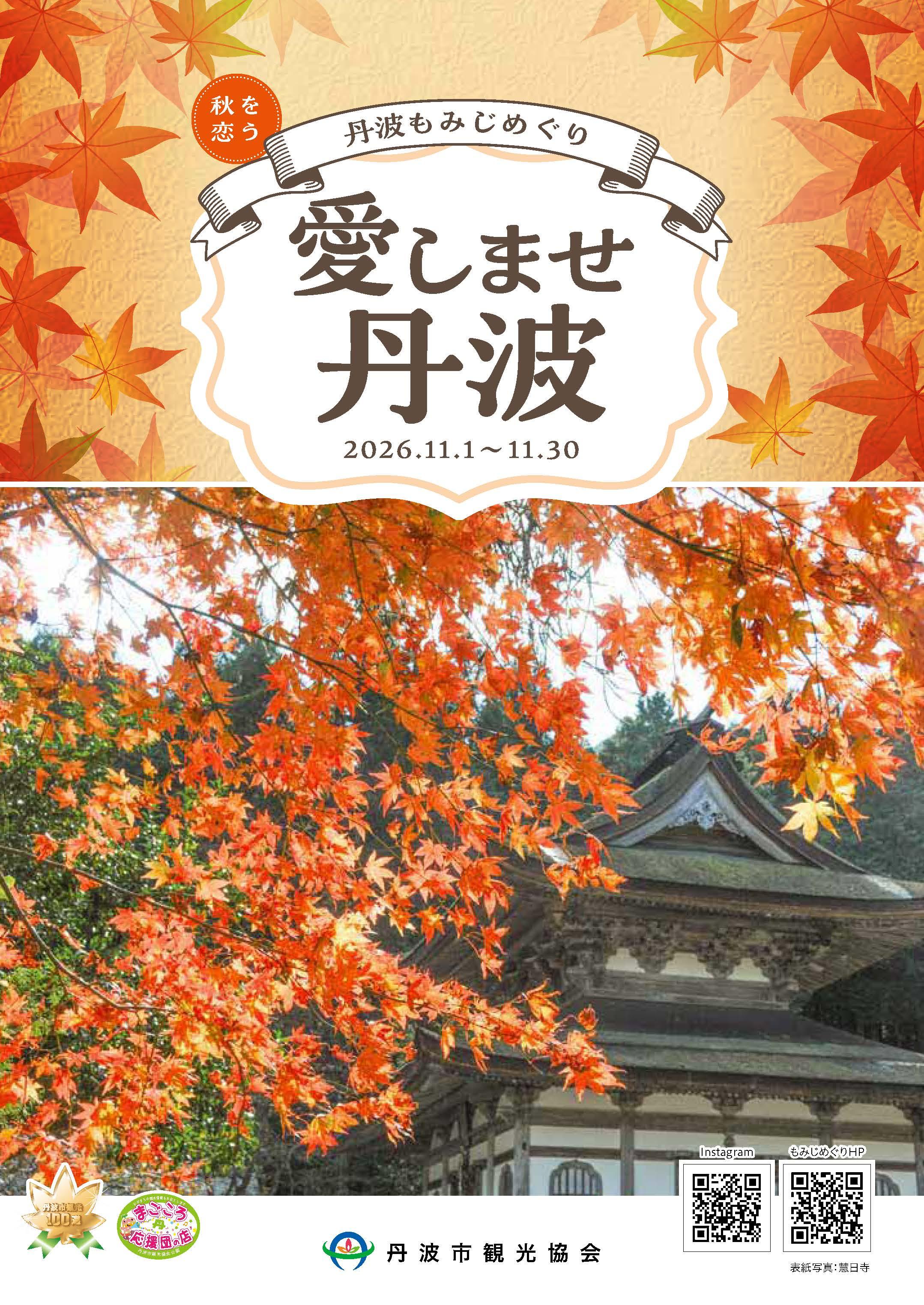 愛しませ丹波　もみじめぐり