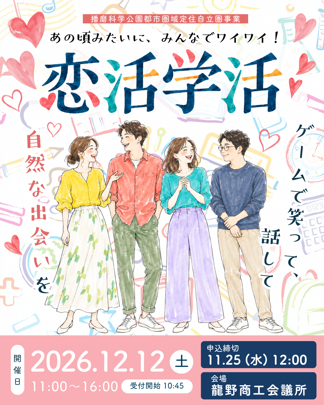 佐用町主催＼あの頃みたいに、みんなでワイワイ！恋活学活／