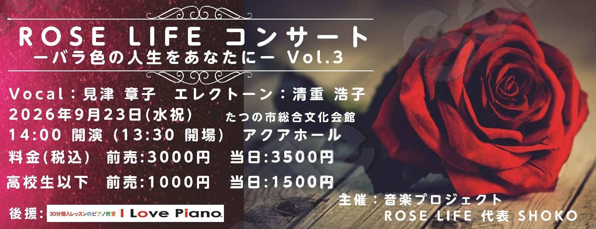 ROSE LIFE コンサートVol.3～バラ色の人生をあなたに～