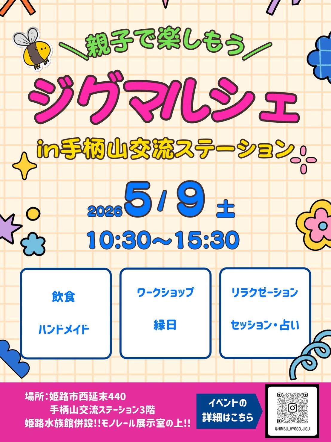 ジグマルシェ2026