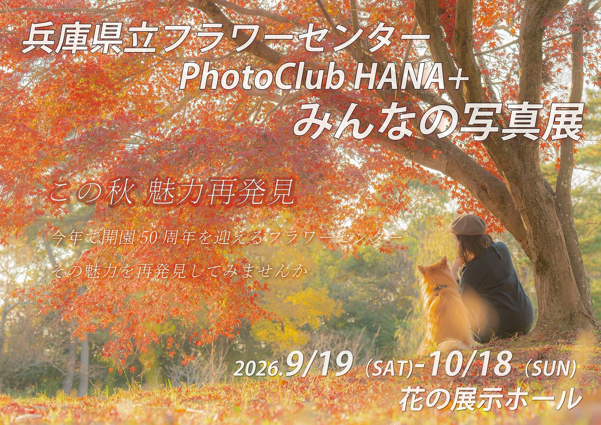 兵庫県立フラワーセンター『みんなの写真展～楽・遊・写～』