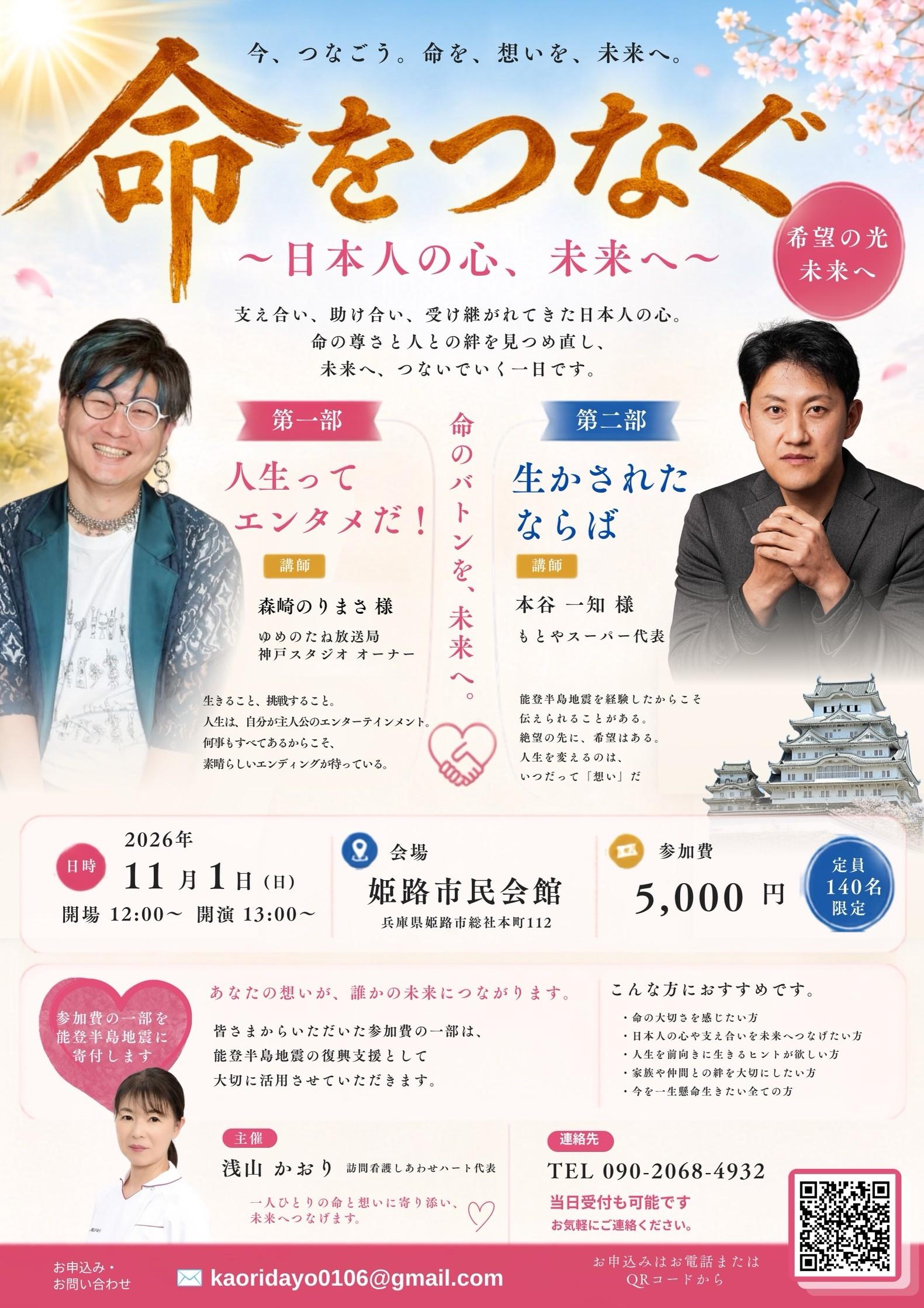 講演会「命をつなぐ ～日本人の心、未来へ～」
