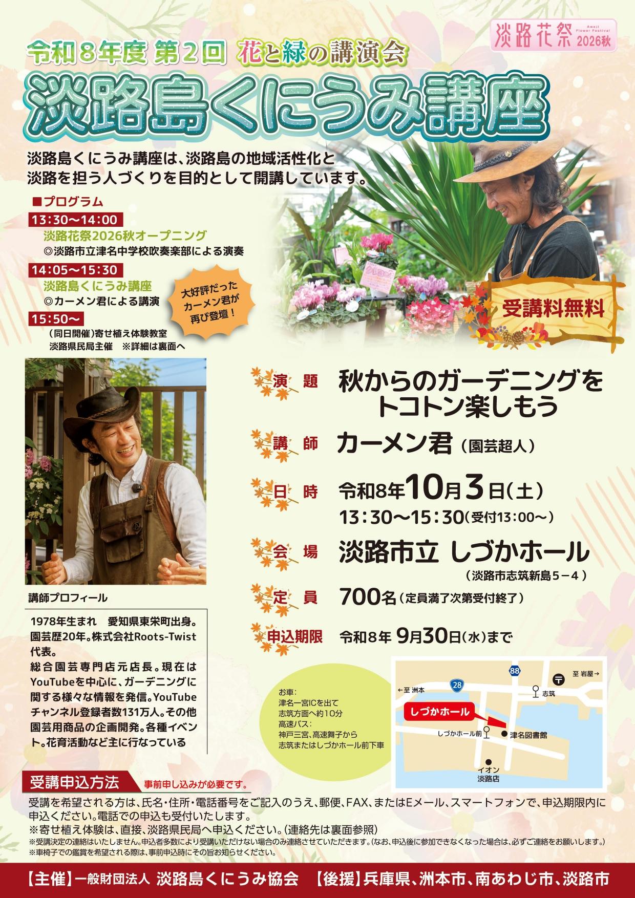 令和8年 第2回 淡路島くにうみ講座（花と緑の講演会）