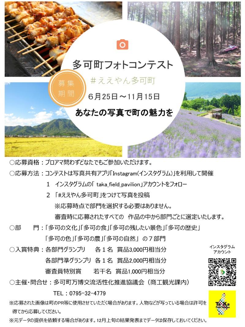 ええやん多可町フォトコンテスト