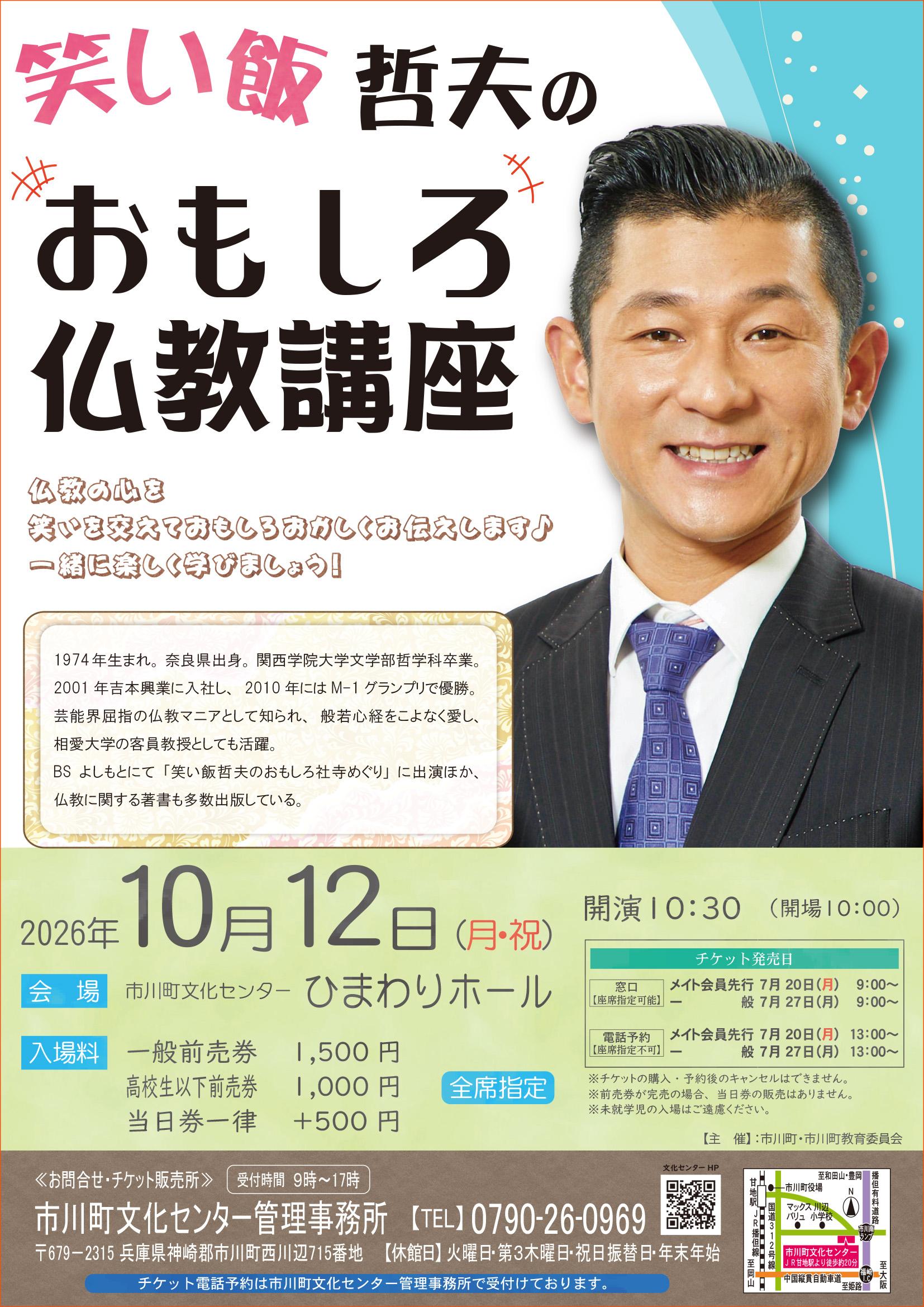 笑い飯 哲夫の　おもしろ仏教講座