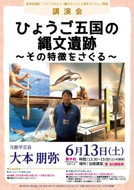 （参加申込：4/14～5/26）【講演会】ひょうご五国の縄文遺跡～その特徴をさぐる～