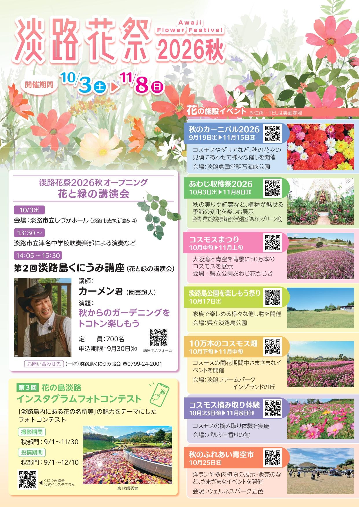 淡路花祭2026秋