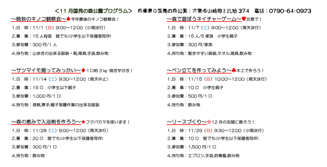 【山崎】11月 国見の森公園プログラム