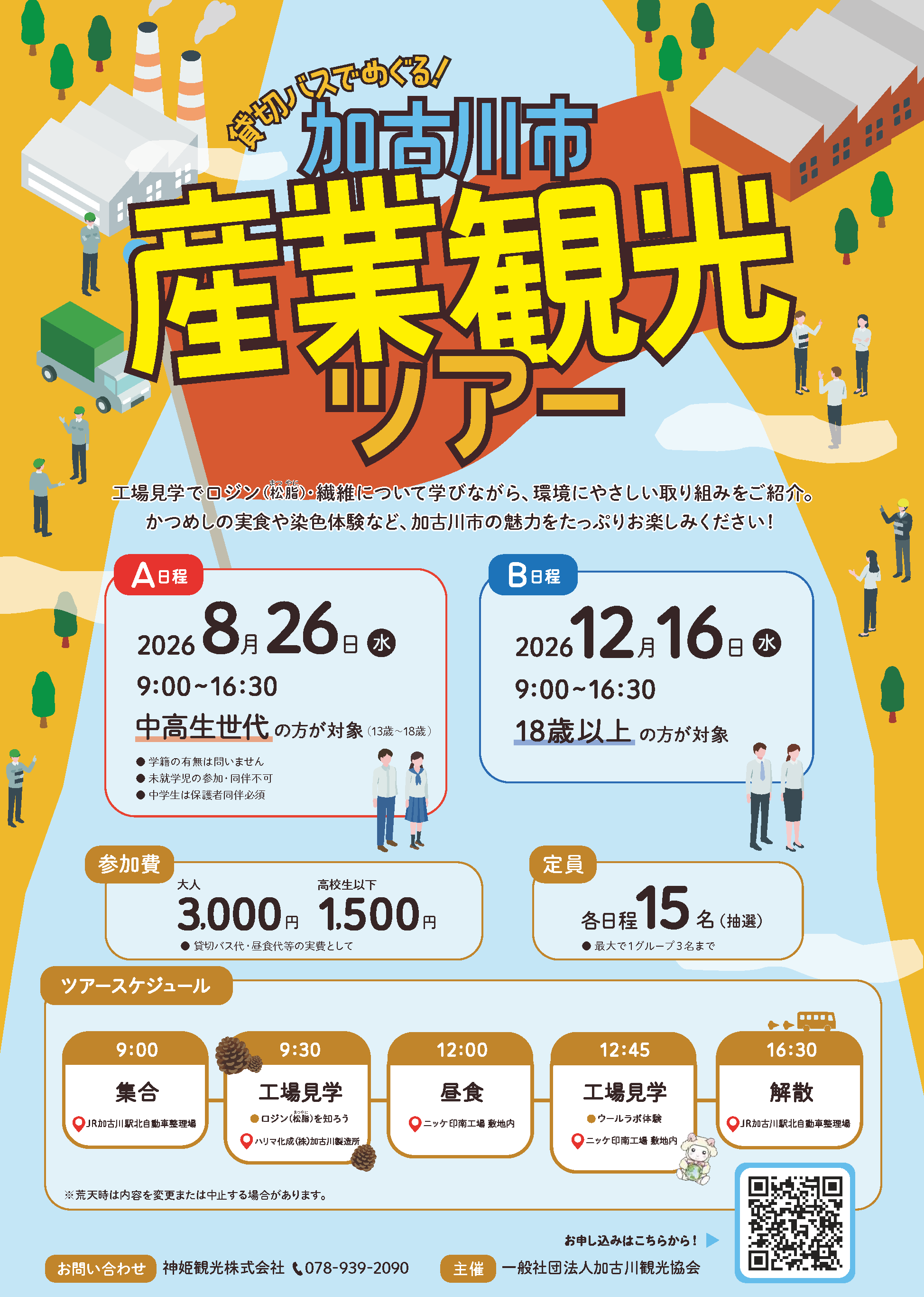 加古川市産業観光ツアー