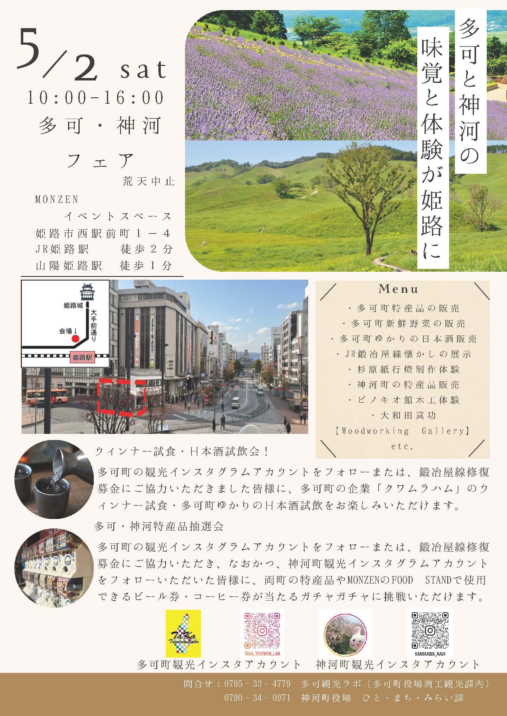 多可・神河フェア～多可と神河の味覚と体験が姫路に～