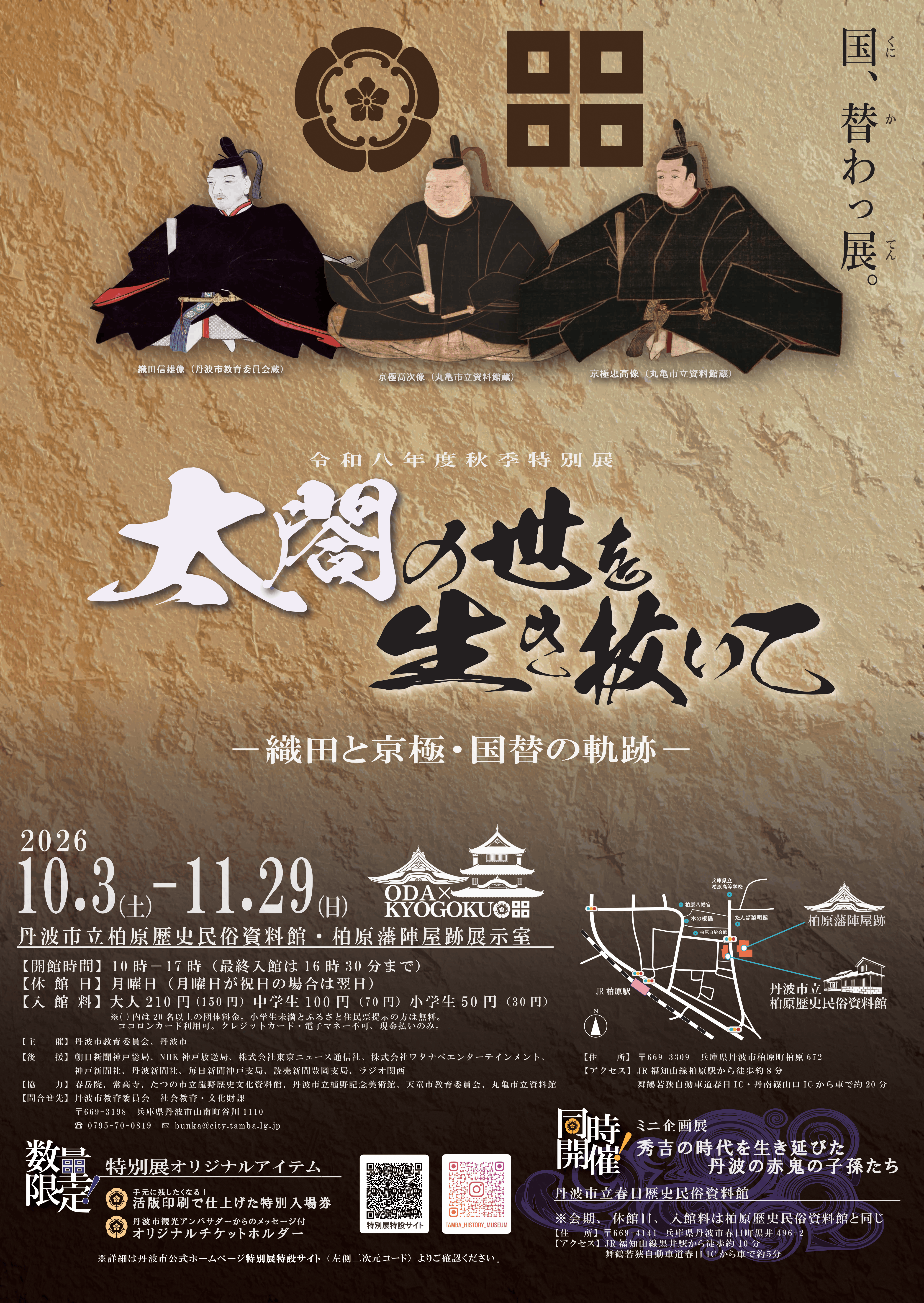 秋季特別展「太閤の世を生き抜いて－織田と京極・国替の軌跡－」