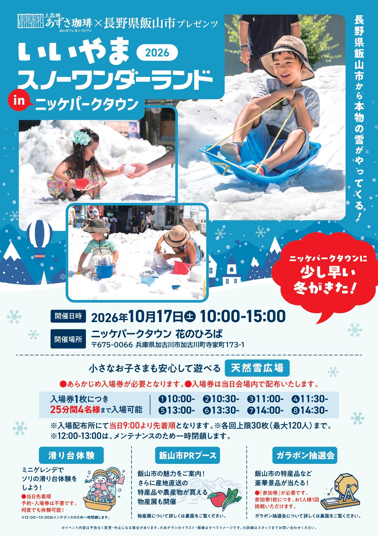 【10月の兵庫に「本物の天然雪」が降臨!?】長野県飯山市から雪をトラックで直送！上高地あずさ珈琲が贈る前代未聞の体験型イベント『スノーワンダーランド』10/17(土)加古川にて開催