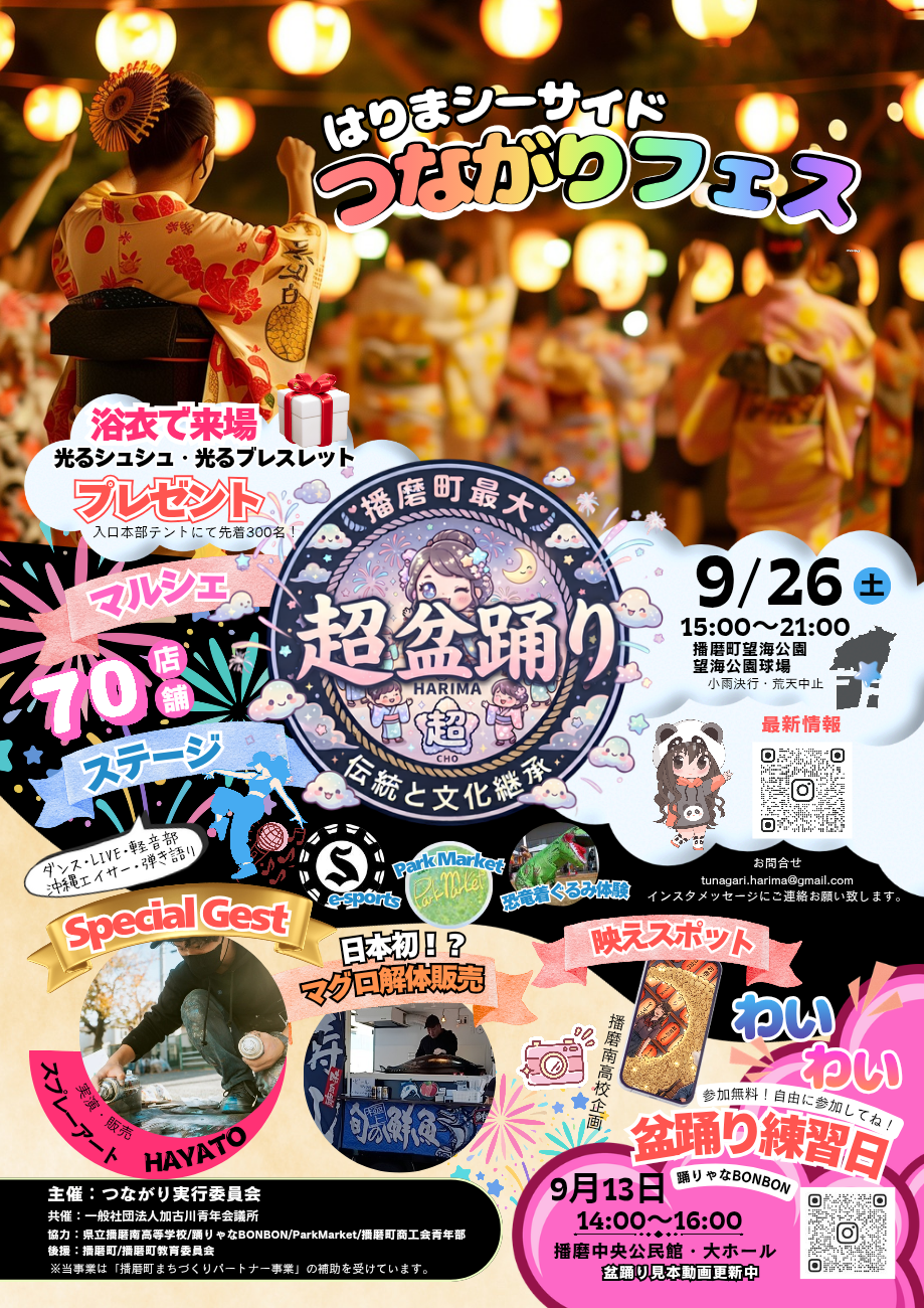 はりまシーサイドつながりフェス2026