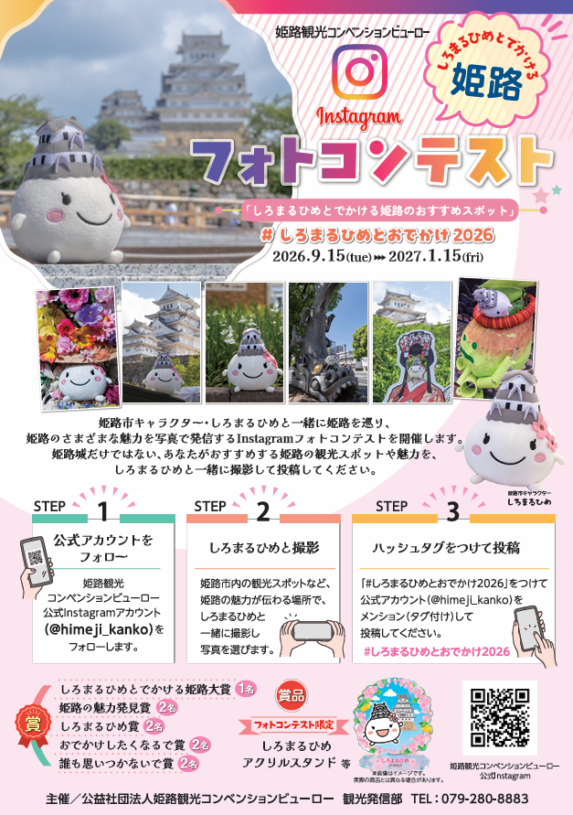 しろまるひめとでかける姫路 Instagramフォトコンテスト