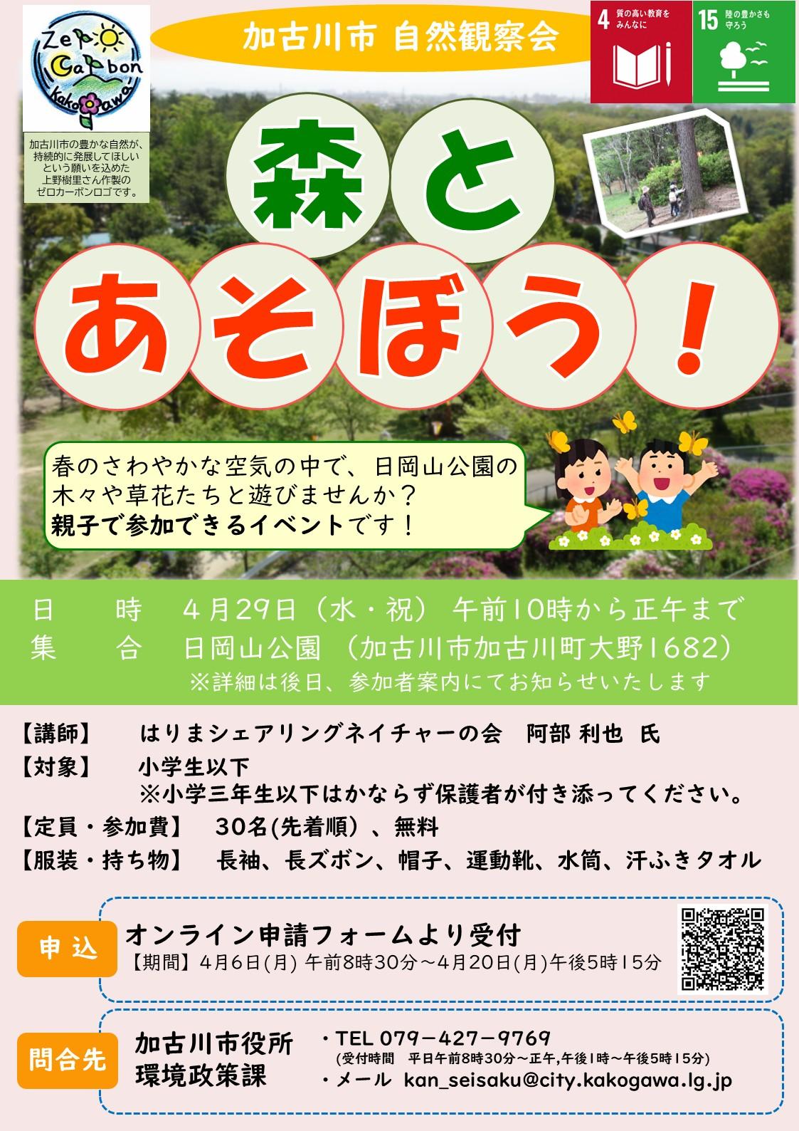 （参加申込：4/6～4/20）自然観察会「森とあそぼう！」