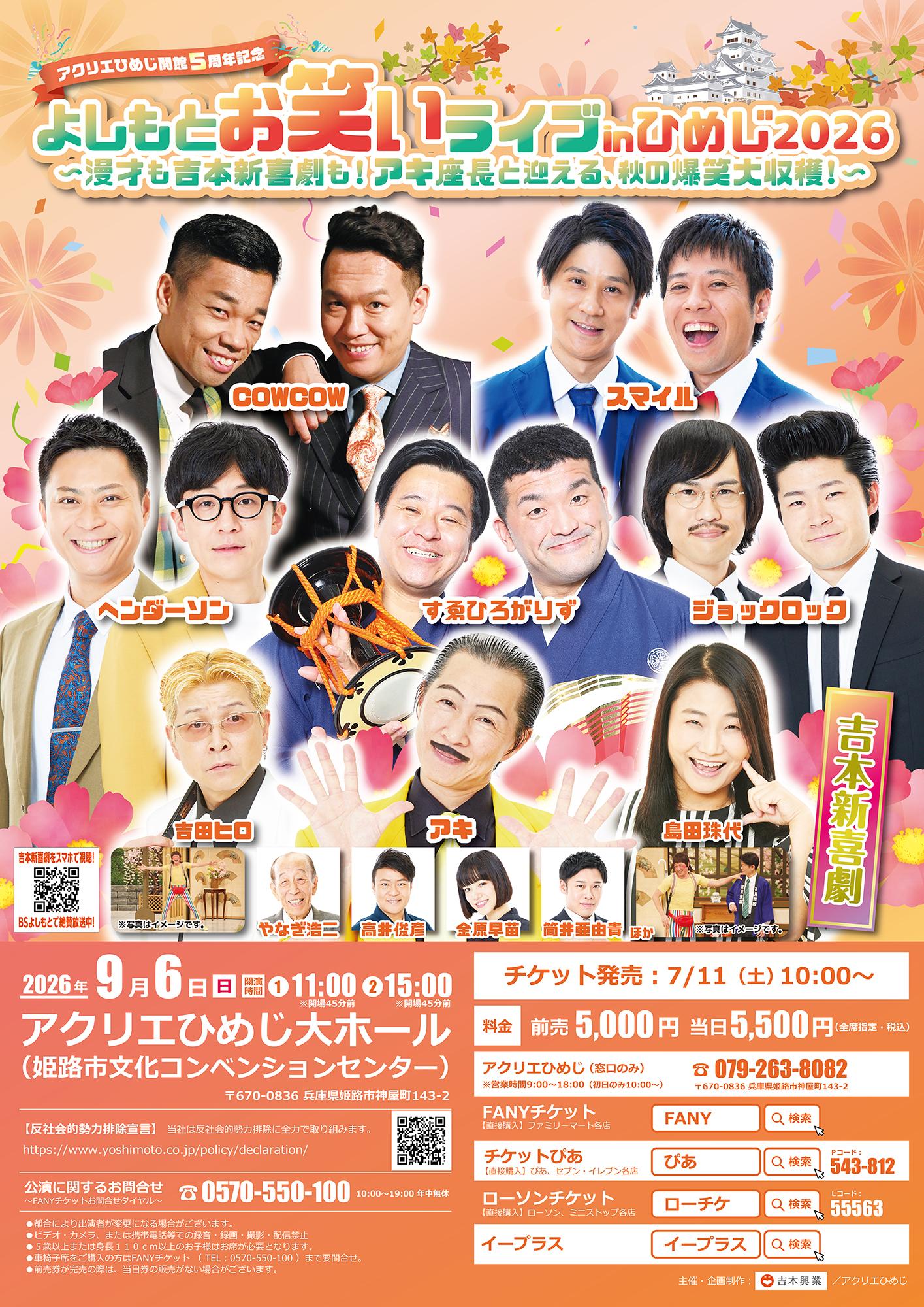アクリエひめじ開館５周年記念 よしもとお笑いライブinひめじ2026〜漫才も吉本新喜劇も！アキ座長と迎える、秋の爆笑大収穫！〜
