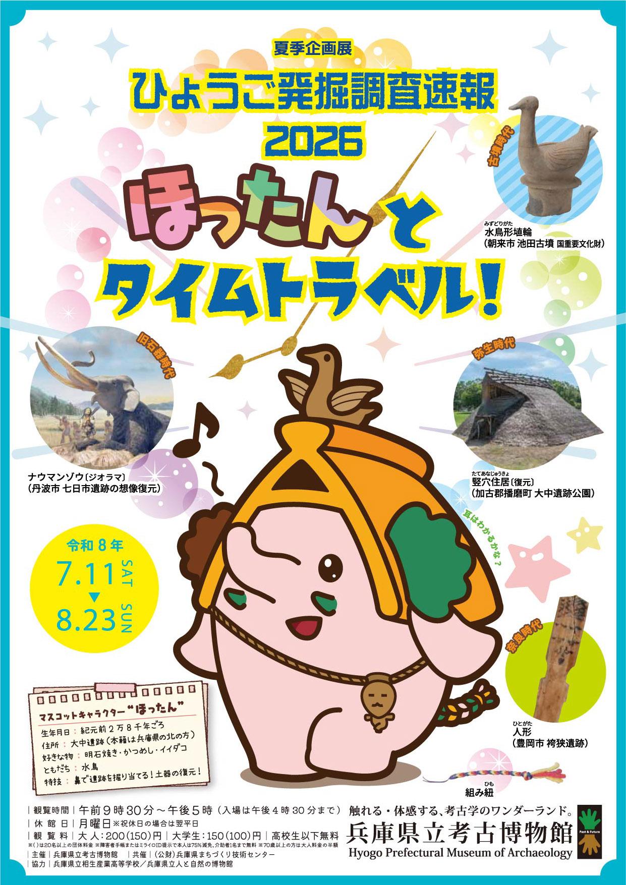 夏季企画展「ひょうご発掘調査速報2026ほったんとタイムトラベル！」