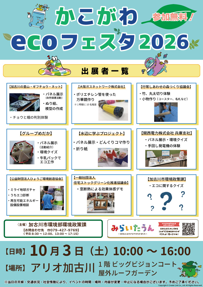 かこがわecoフェスタ