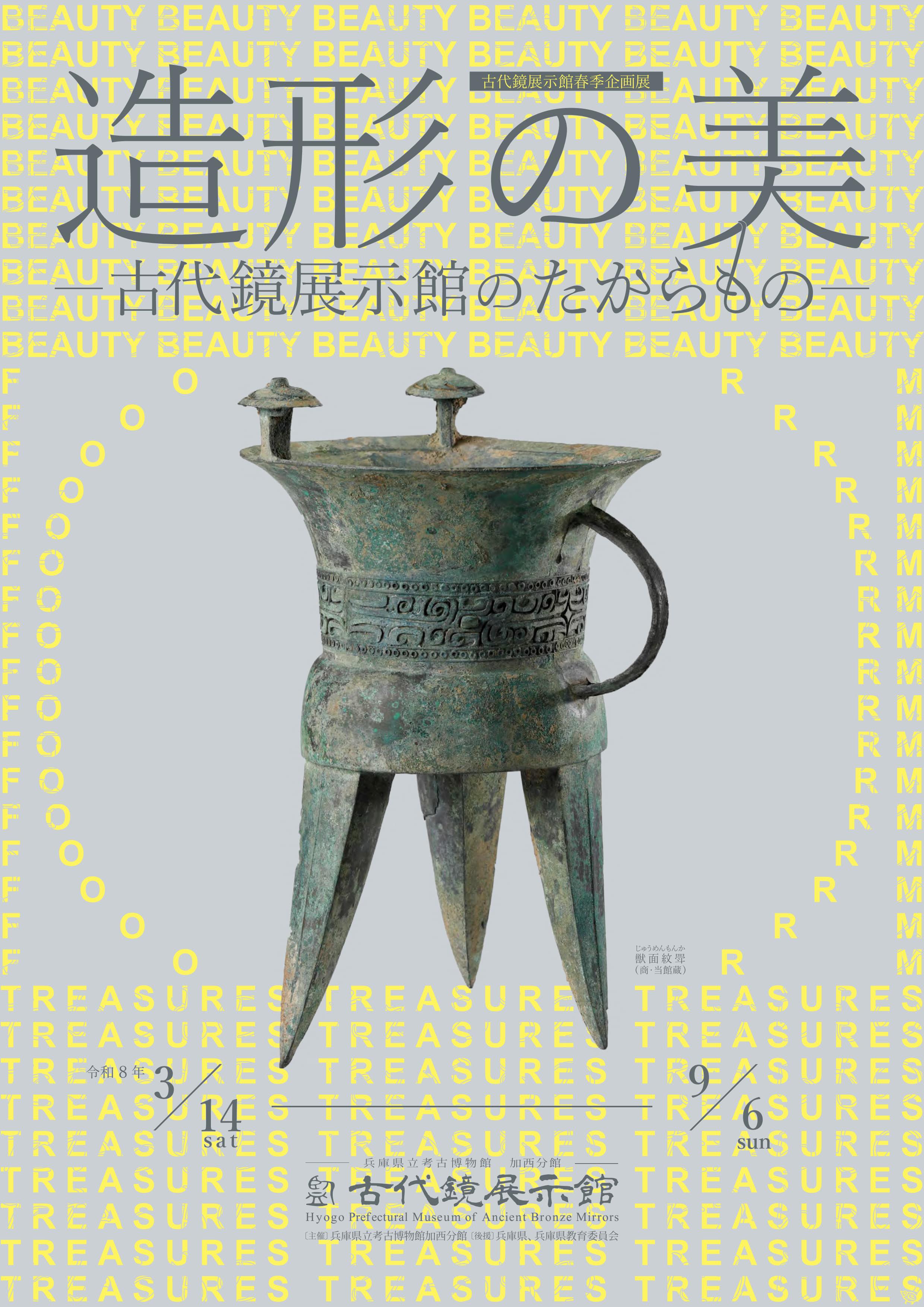 春季企画展　「造形の美ー古代鏡展示館のたからものー」