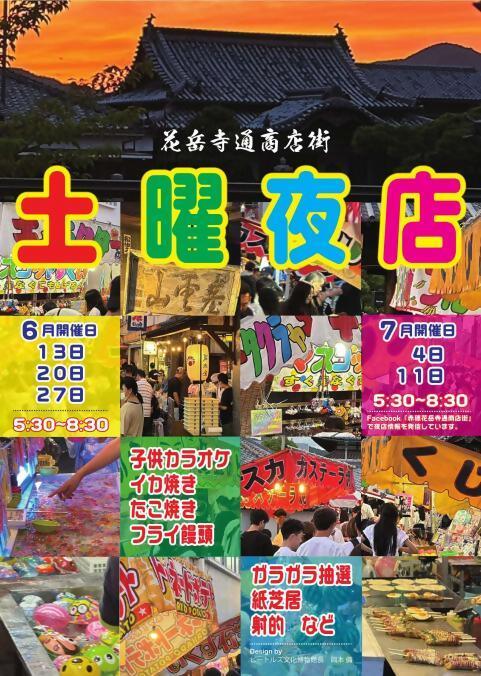 土曜夜店