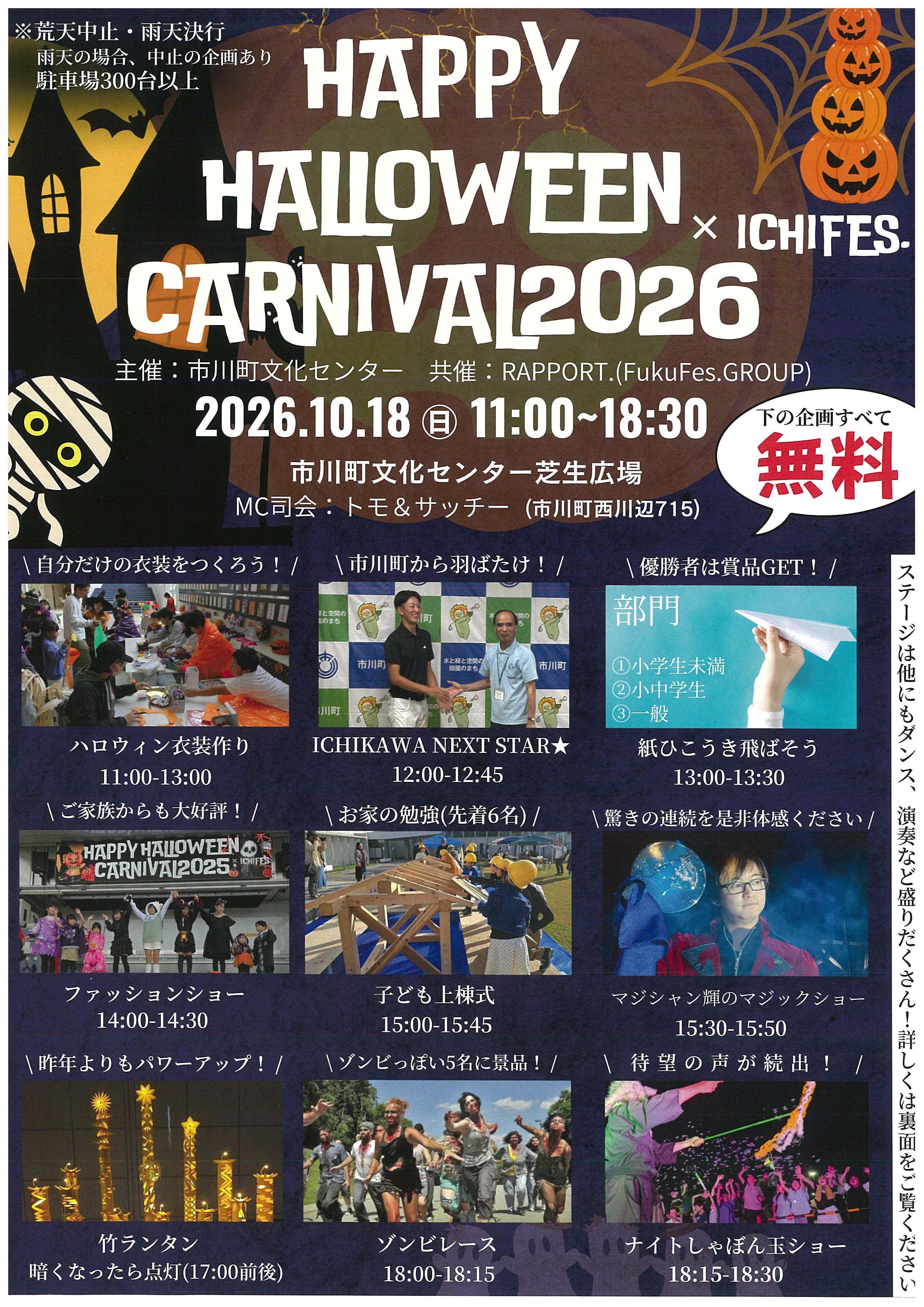 ハロウィン・カーニバル × ICHIFES.
