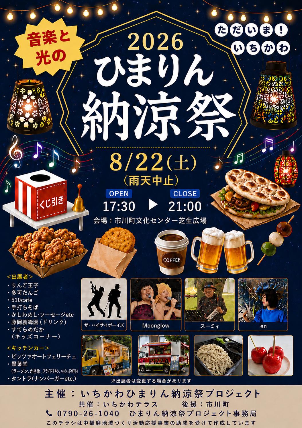 いちかわひまりん納涼祭