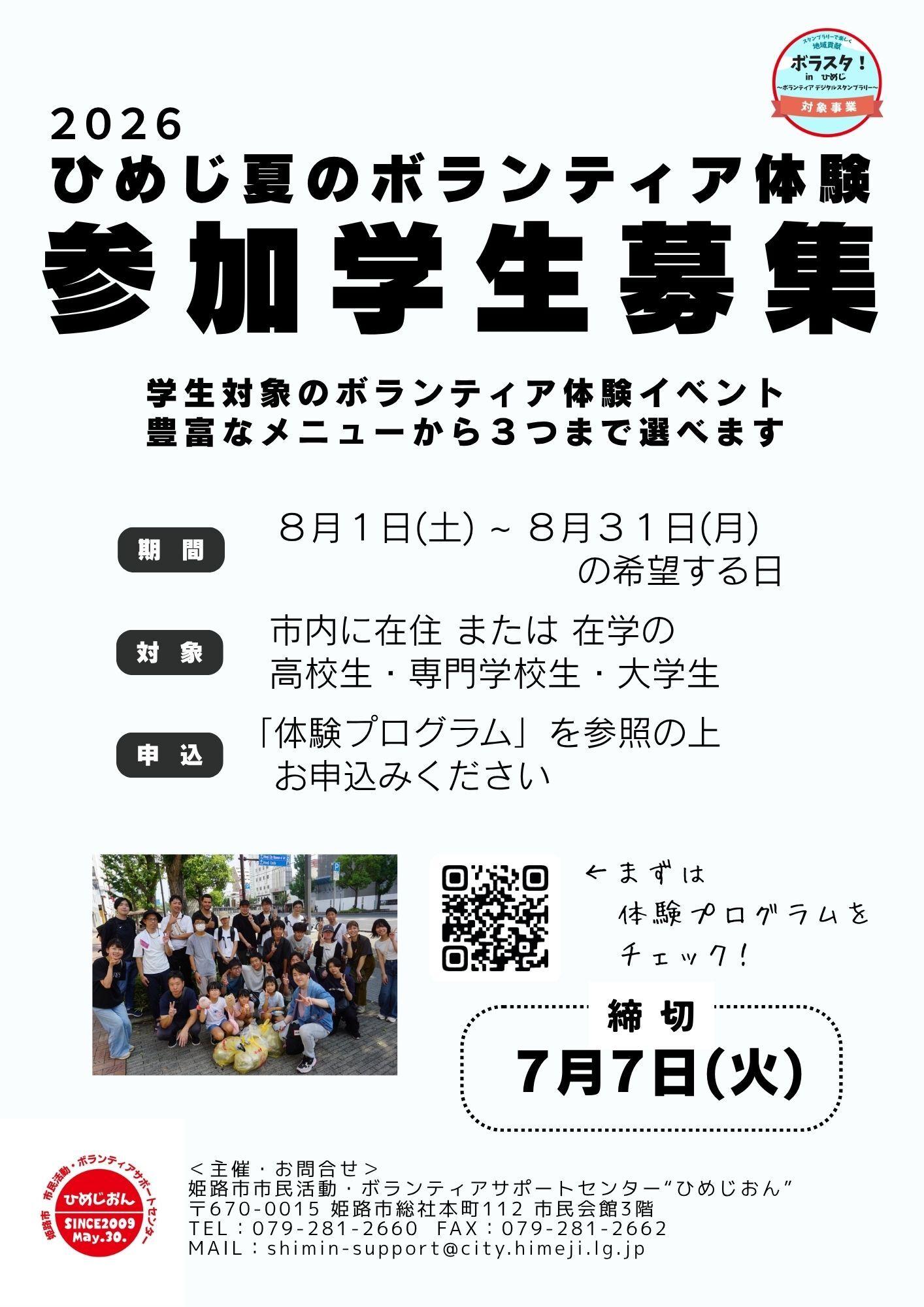 （参加申込：7/7まで）２０２６年「ひめじ夏のボランティア体験」参加学生募集