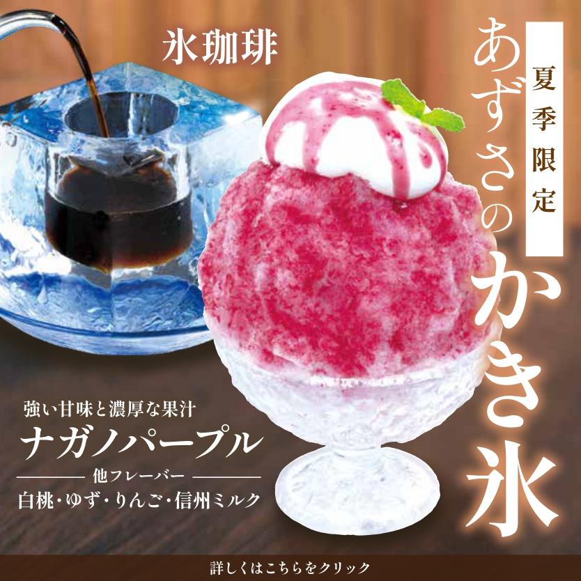 信州のフルーツをシロップにした『かき氷』と、氷の器で楽しむ『氷珈琲』メニューも美味しくリニューアルいたしました【上高地あずさ珈琲】