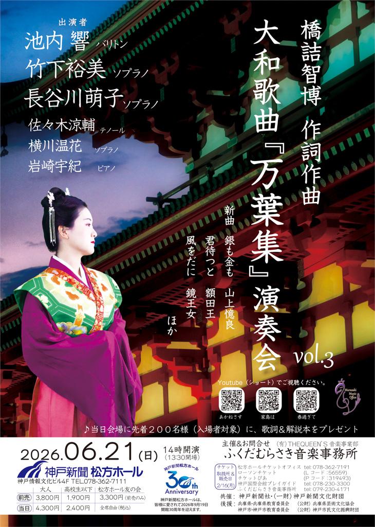 大和歌曲『万葉集』演奏会 vol.3