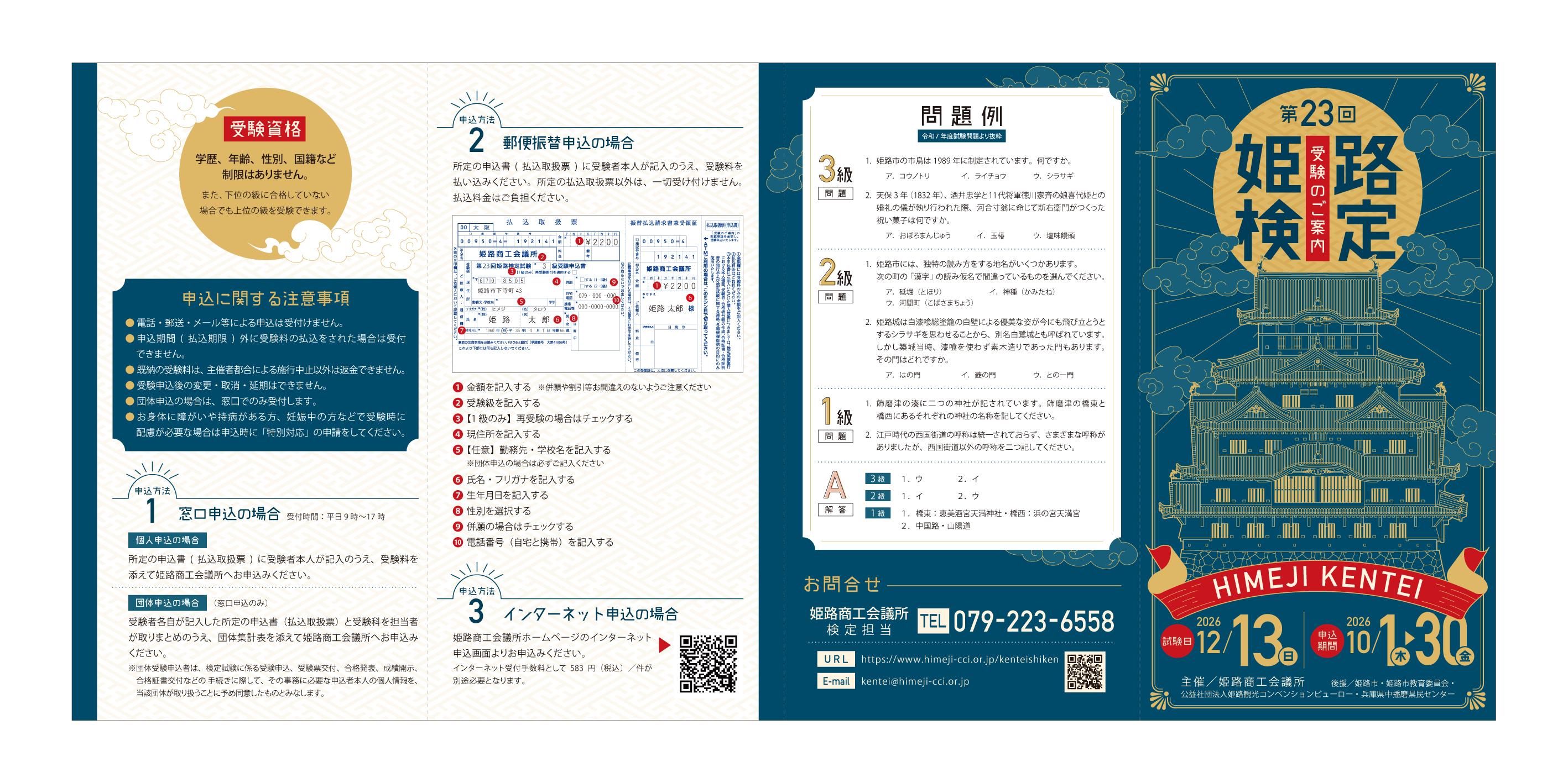 （申込期間：10月1日～10月30日）第23回姫路検定試験