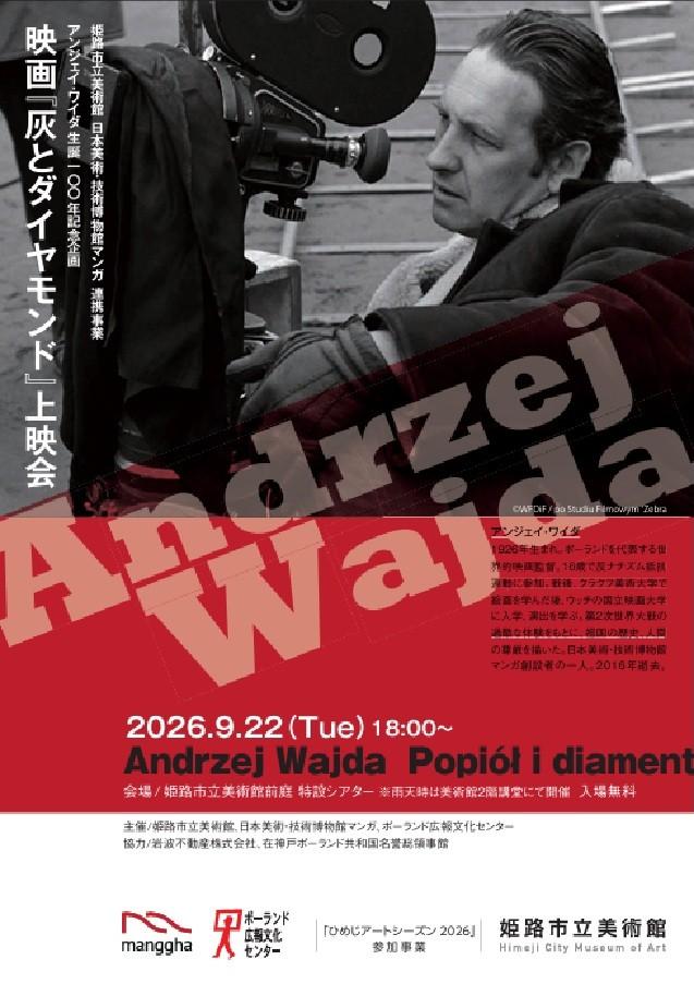 アンジェイ・ワイダ監督生誕100年記念企画　映画『灰とダイヤモンド』上映会