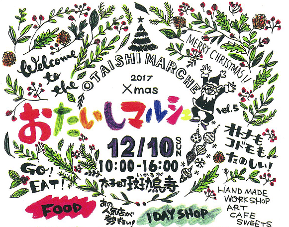 【週末イベント】2017 Xmas おたいしマルシェ