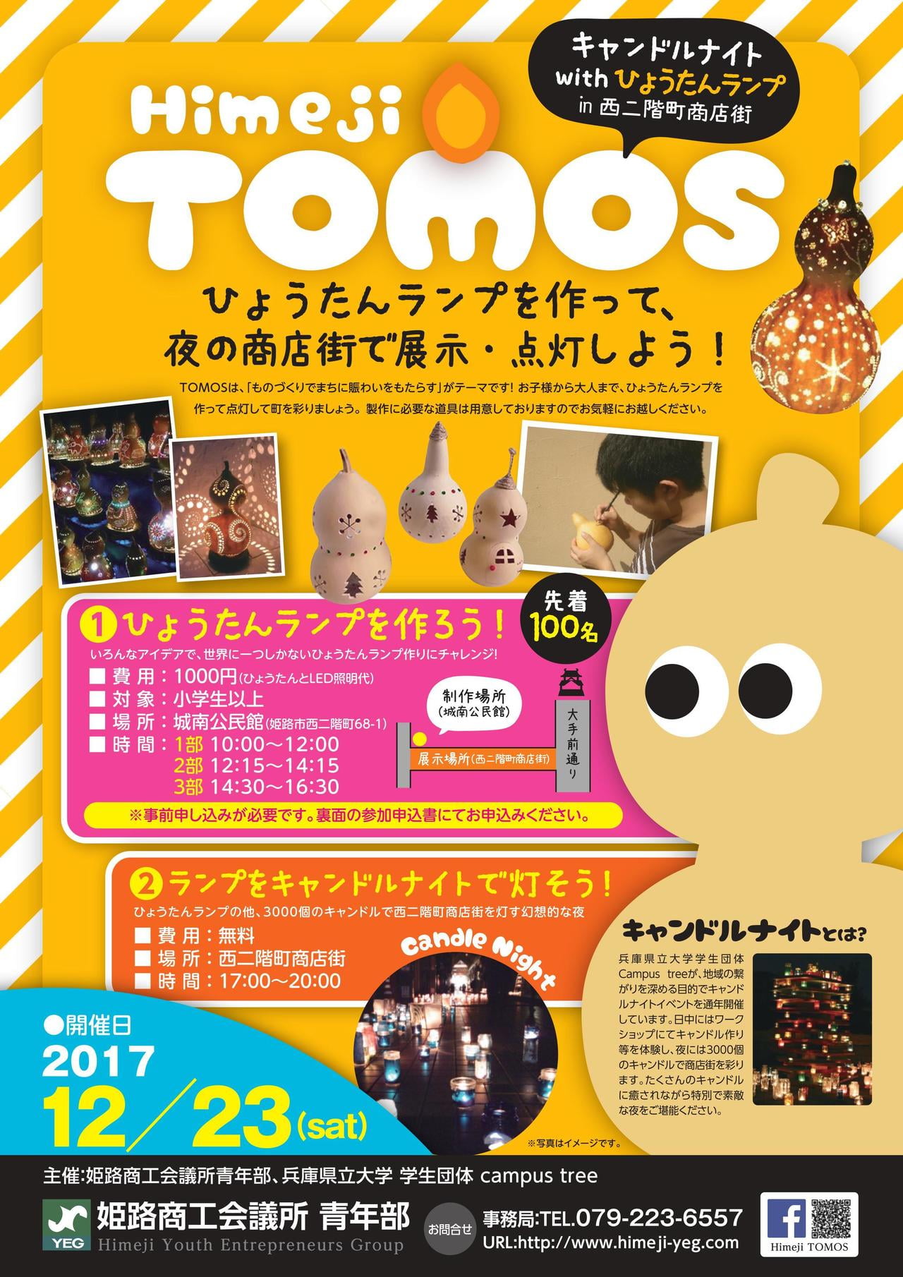 Himeji　TOMOS　キャンドルナイトwithひょうたんランプ