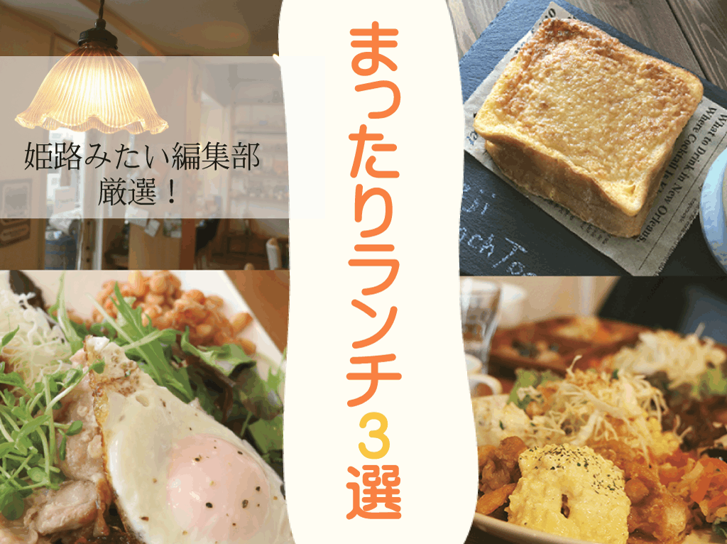 【姫路】寒い冬も素敵カフェでまったりランチ3選