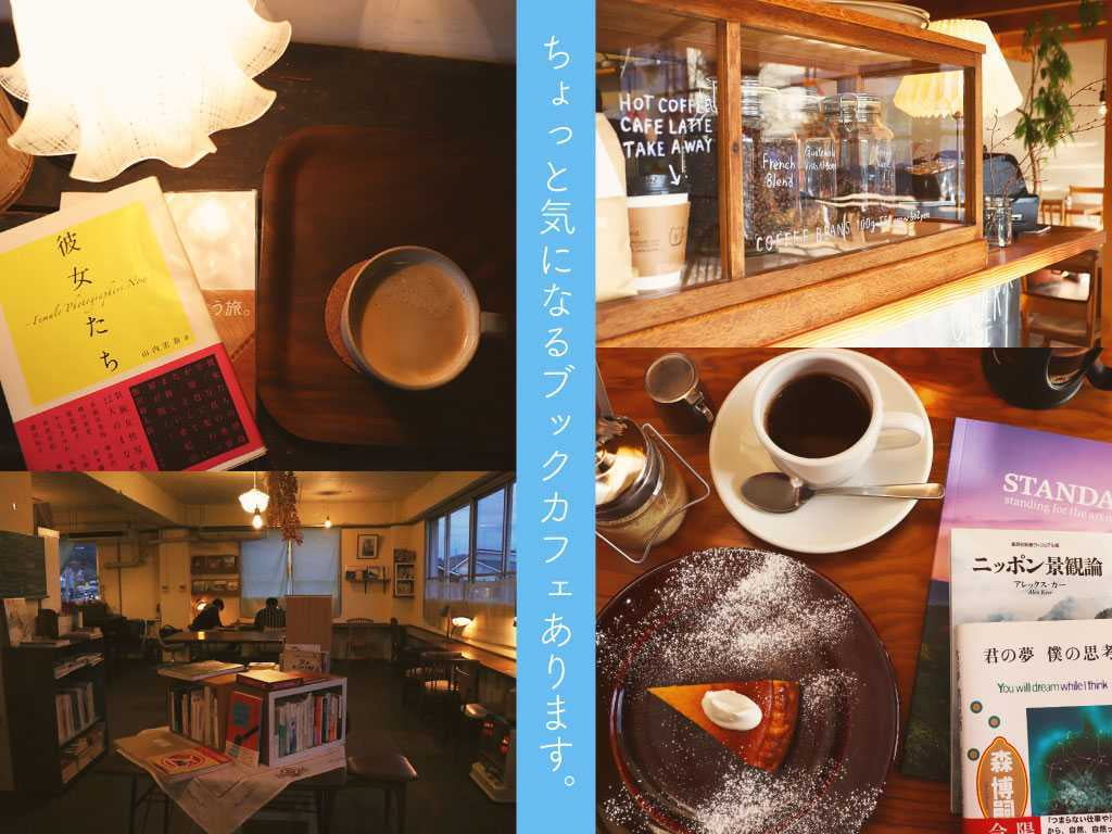【兵庫県】珈琲を飲みながらゆったり本が読める♪「姫路&相生で人気のおすすめブックカフェ」3選