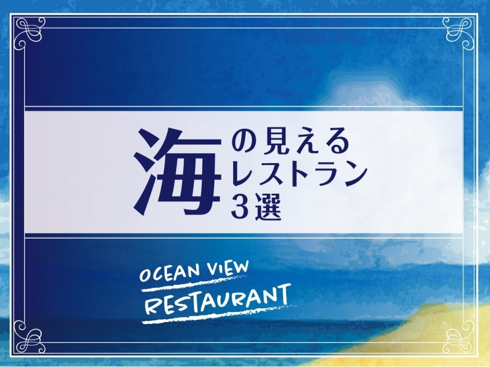 瀬戸内海の見える おすすめレストラン＆カフェ３選　たつの市