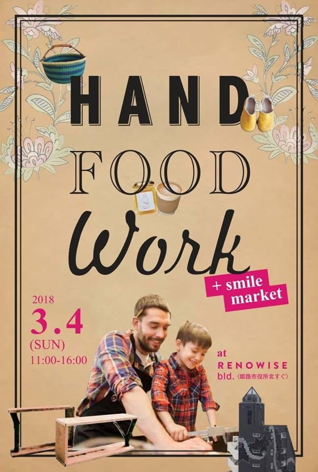 【3月4日触れて・食べて・体験できる】HAND FOOD WORK +smile market開催