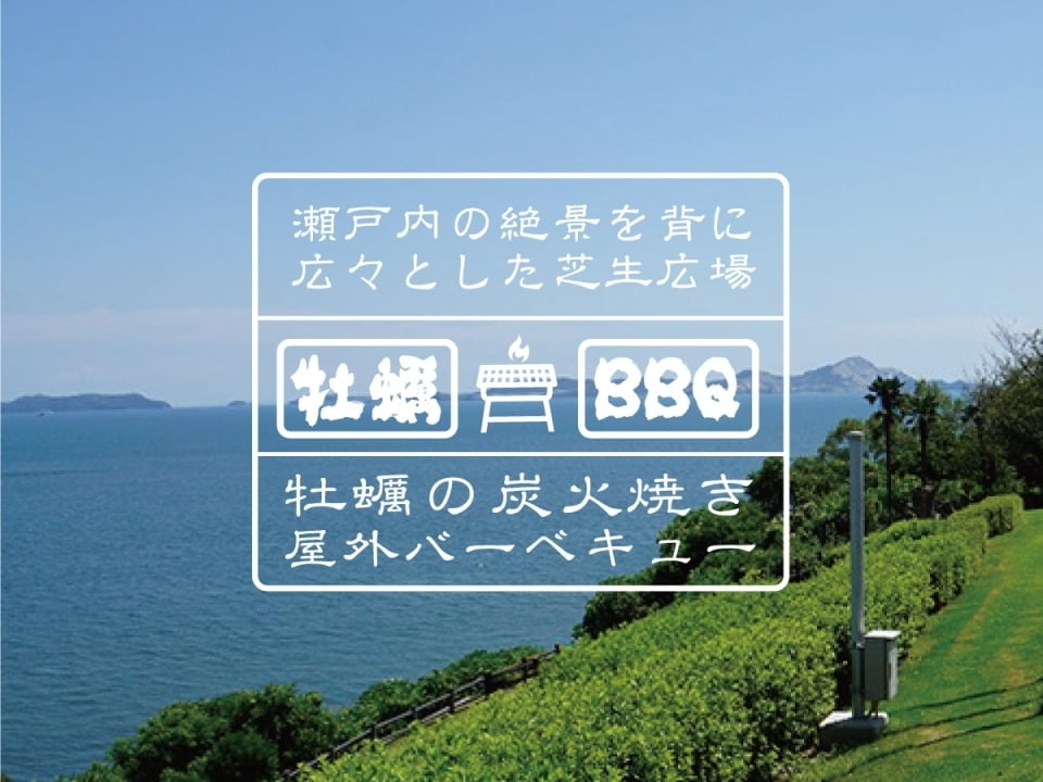 たっぷり召し上がれ!牡蠣炭火焼 瀬戸内海の春風がそよぐ赤穂市立野外活動センター