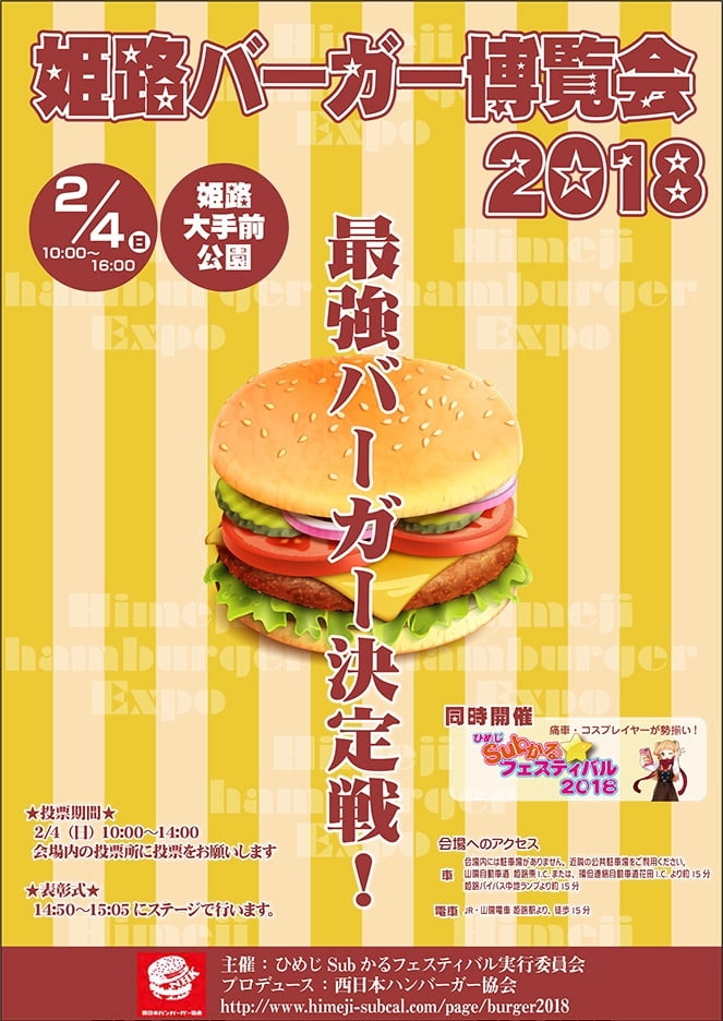 【イベント情報】2月4日（日）開催！姫路バーガー博覧会2018