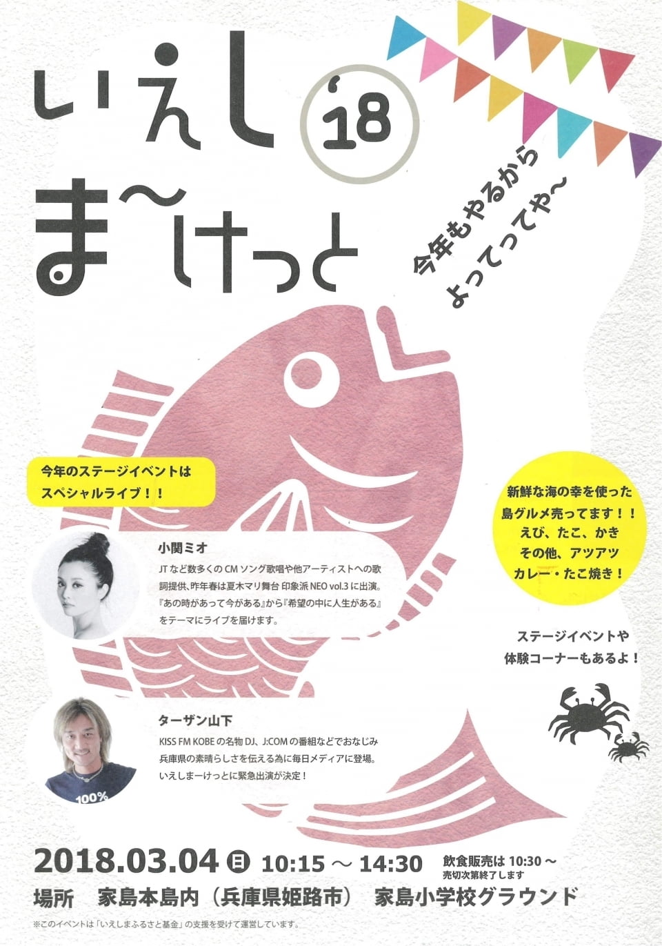 【3月4日イベント】先着500名さま限定の海鮮汁がふるまわれる！島グルメが味わえる！「いえしま～けっと2018」