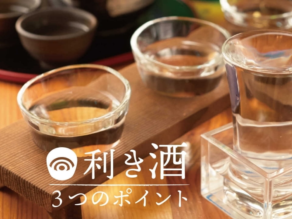 利き酒師に聞く日本酒の味わい方　利き酒の3つのポイント 