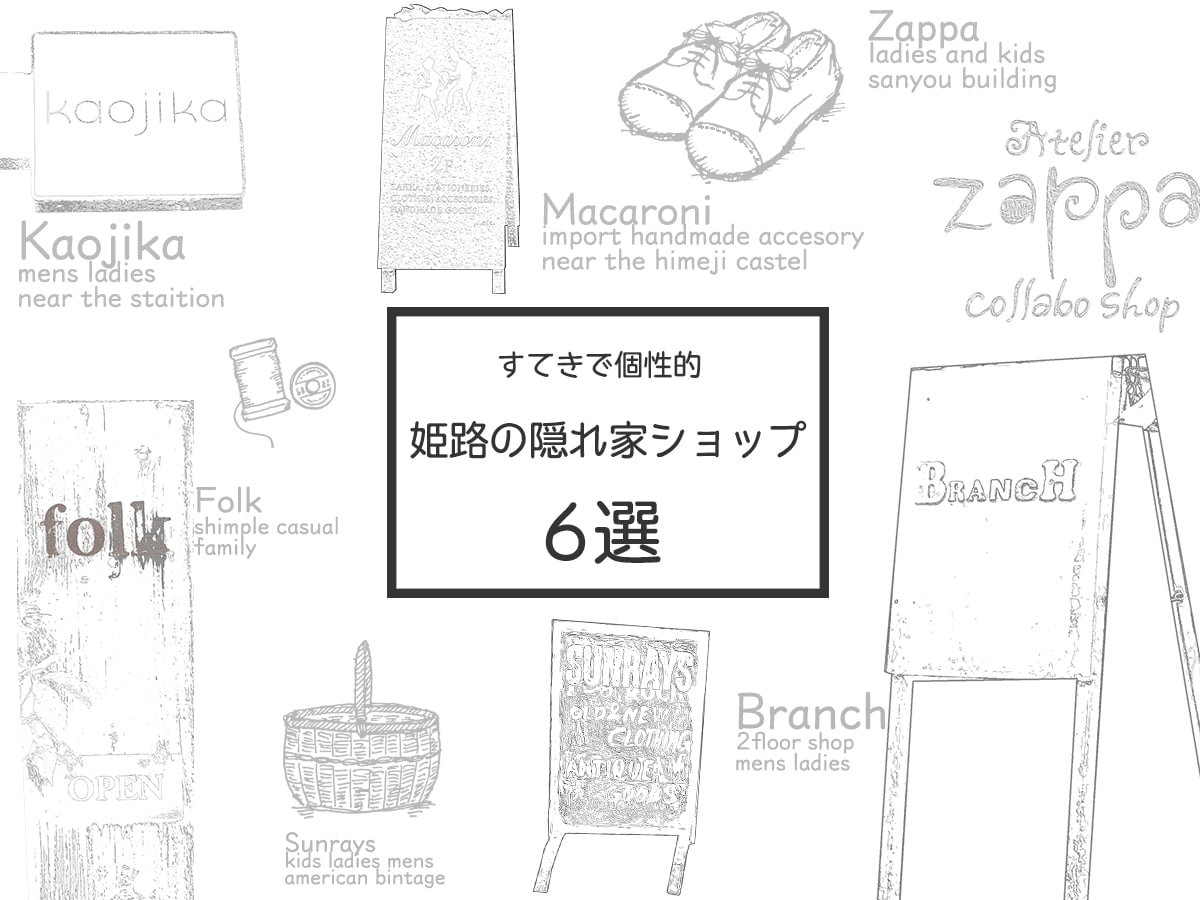 個性が光る姫路の隠れ家ショップ6選【2020】ファンになること間違いなし！