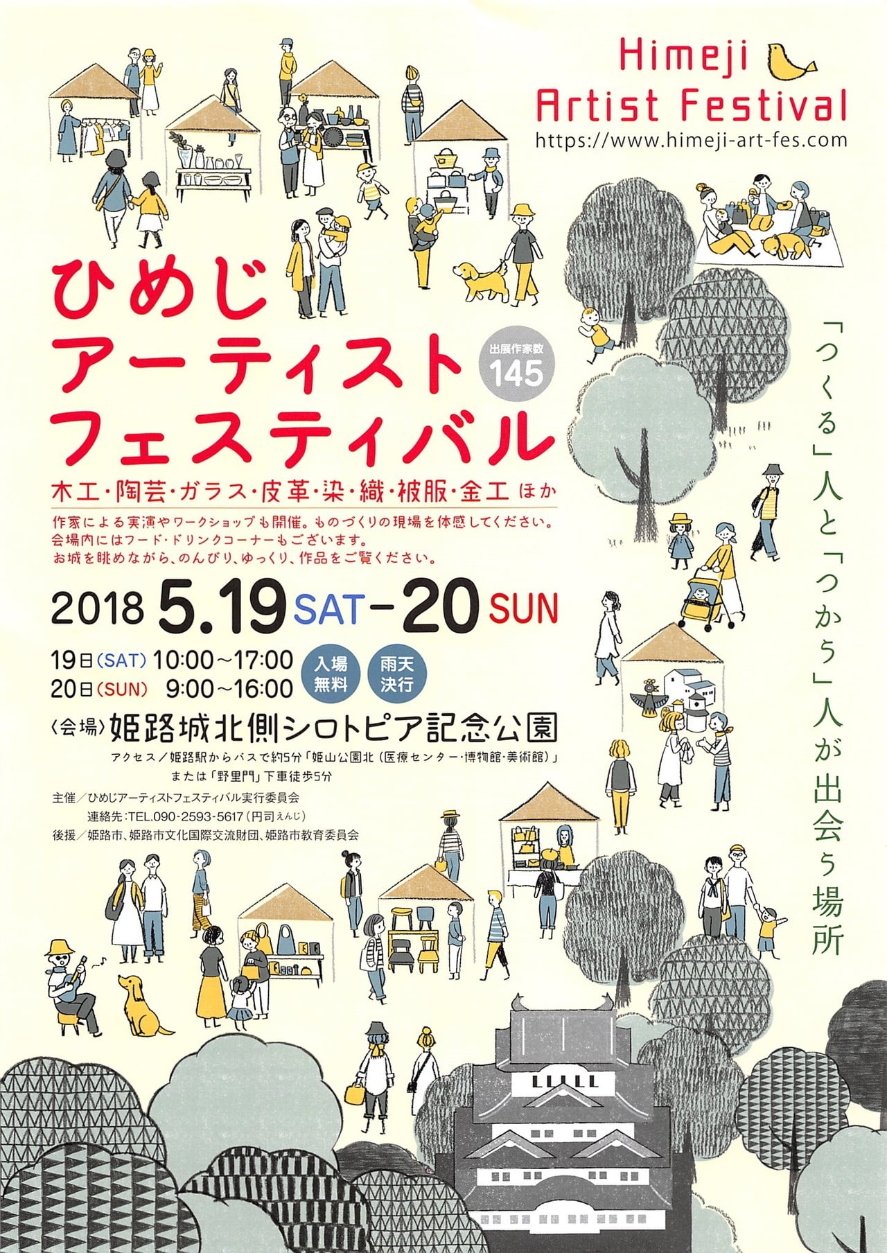 【5月19日・20日開催】ひめじアーティストフェスティバル2018〜県内外からの有名店や作家数145！〜