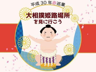 「大相撲姫路場所」のチケットや料金、日程情報を紹介【平成30年春巡業】
